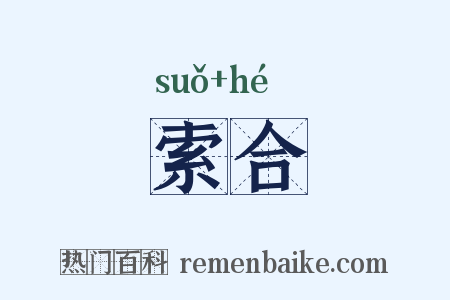 索合是什么意思的图片